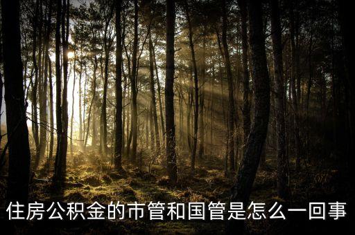 住房公積金的市管和國管是怎么一回事