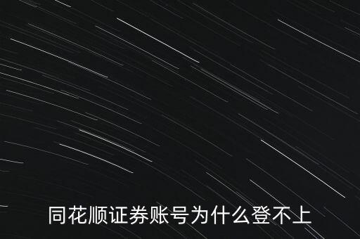 同花順證券賬號為什么登不上