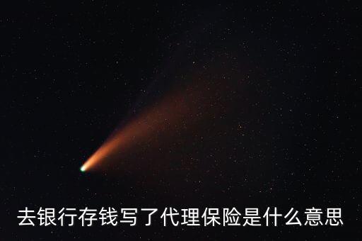 什么是銀行代理保險，什么是代理保險