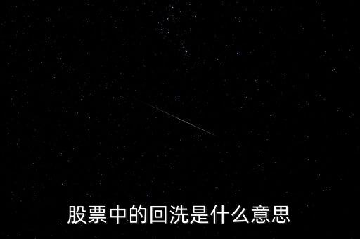 股票中的回洗是什么意思