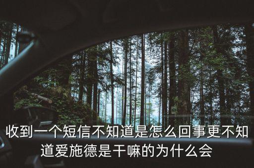 上海愛施德是什么，收到一個短信不知道是怎么回事更不知道愛施德是干嘛的為什么會