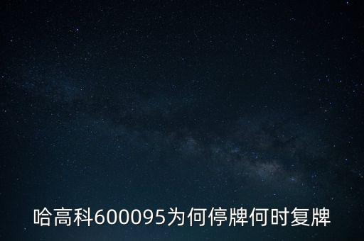 哈高科股票為什么停牌，哈高科為什么會(huì)跌停呀