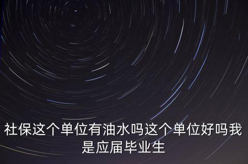 醫(yī)保局有什么油水，哈爾濱社保局工作人員的日常工作是