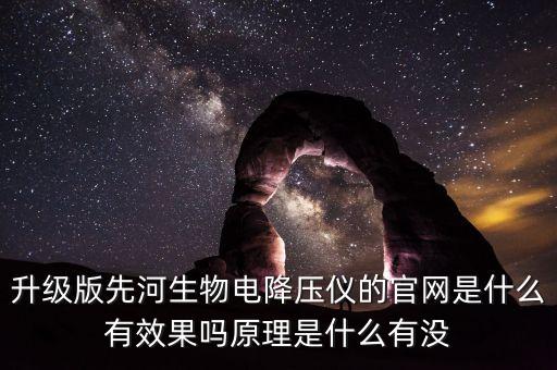 升級版先河生物電降壓儀的官網(wǎng)是什么有效果嗎原理是什么有沒