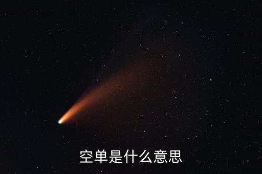 空單是什么意思