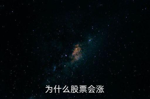 股票為什么要漲，股票為什么會漲