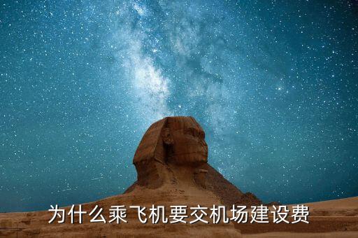 為什么要收機場建設費，為什么乘飛機要交機場建設費