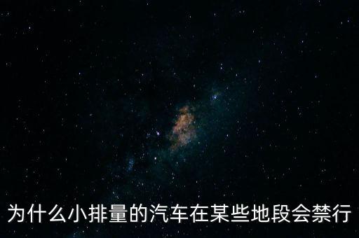 為什么小排量的汽車在某些地段會(huì)禁行