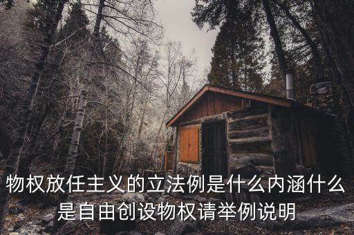 放任主義是什么意思，簡述中國自由放任思想的產(chǎn)生演變