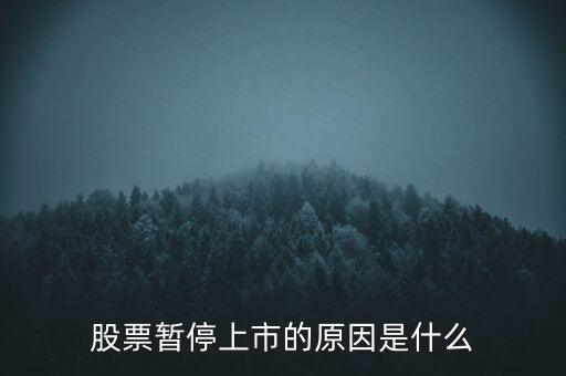 股票臨停有什么原因，股票停牌有哪些原因