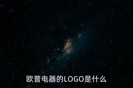 歐普有什么商標(biāo)，歐普電器的LOGO是什么