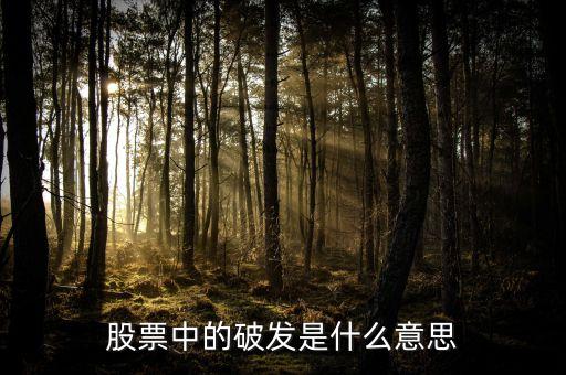 股票破發(fā)是什么意思，股票中的破發(fā)是什么意思