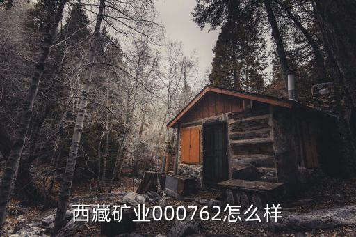 000762有什么利好，000762好不好