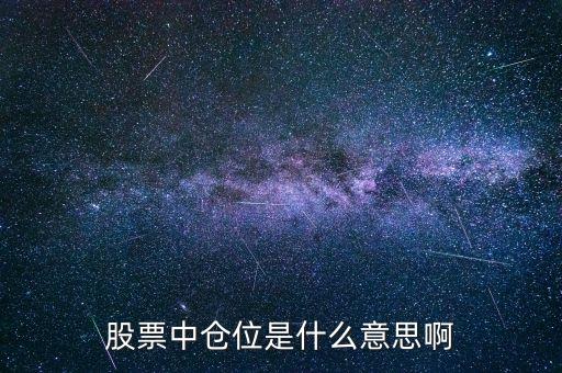 股票倉(cāng)位什么意思，股票艙位的概念