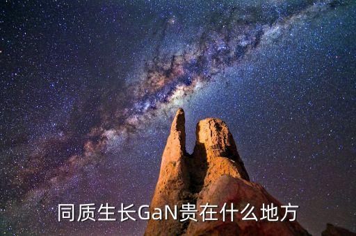 同質(zhì)生長GaN貴在什么地方