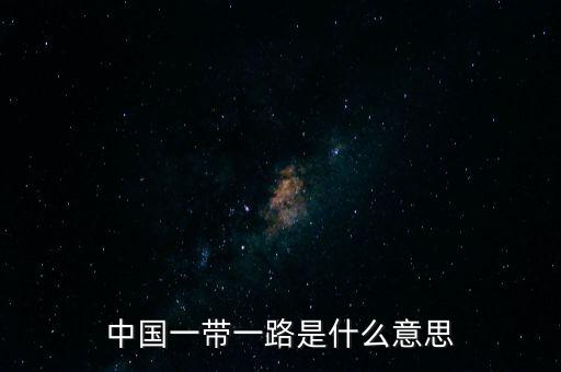 中國(guó)一帶一路是什么意思