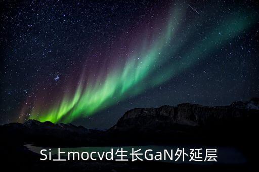 硅襯底高光效GaN是什么，同質(zhì)生長(zhǎng)GaN貴在什么地方