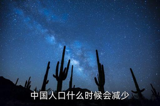 中國(guó)人口什么時(shí)候會(huì)減少