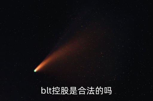 blt控股是合法的嗎