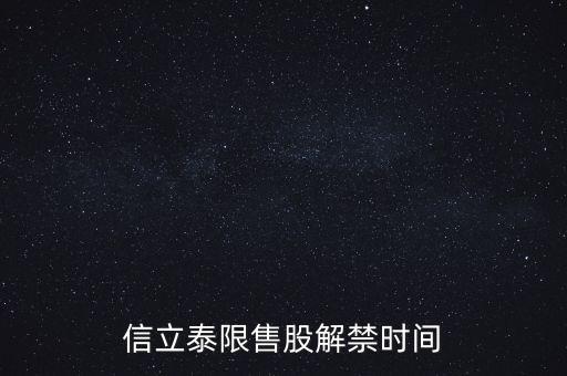 000025股東什么時(shí)候解禁，信立泰限售股解禁時(shí)間