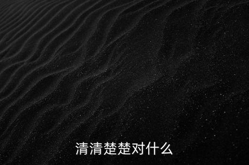 明明白白的什么，清清楚楚對什么