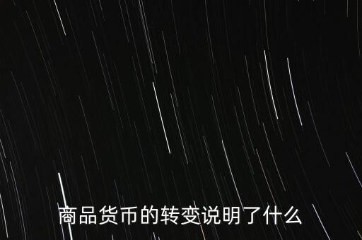 貨幣換代說(shuō)明什么問(wèn)題，貨幣兌換數(shù)字說(shuō)明了甚么