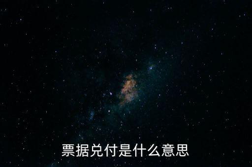 票據(jù)兌付是什么意思，什么叫兌付