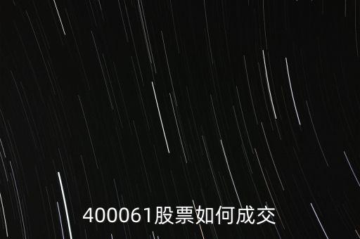 長油5是什么股票，400061股票如何成交