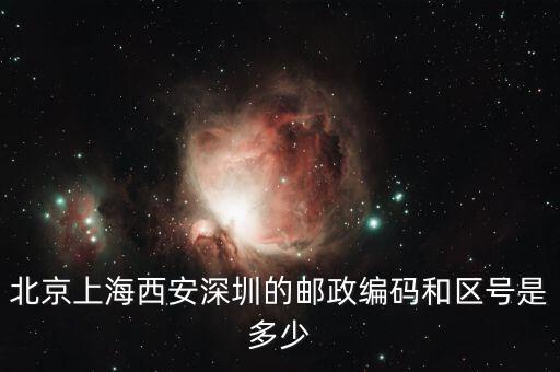 郵編021一600000是什么區(qū)或地放，上海的區(qū)號(hào)和郵政編碼