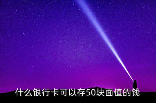 什么銀行可以存50元，那些銀行柜元機(jī)能存五十元錢