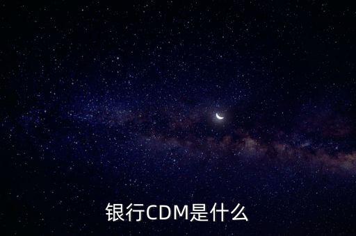 銀行CDM是什么