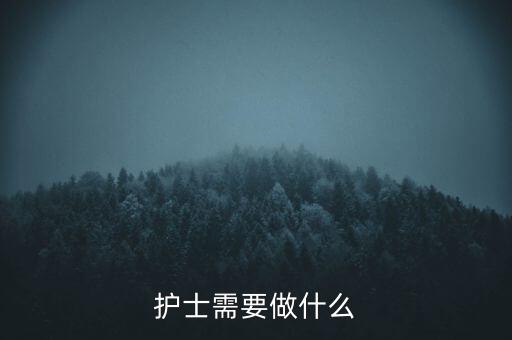 東軟熙康護(hù)士干什么，護(hù)士是做什么的