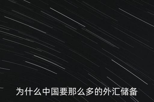 中國(guó)為什么增加外匯儲(chǔ)備，中國(guó)為什么要大量?jī)?chǔ)備美金及其他國(guó)外匯