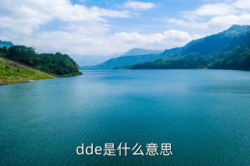 股票里dde是什么意思，建倉排名 dde 最新 什么意思