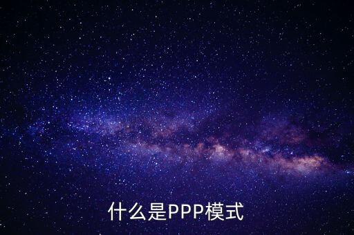 什么是財(cái)政ppp，卓達(dá)集團(tuán)開展的PPP項(xiàng)目是什么意思啊