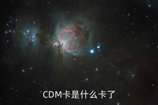 北京銀行CDM什么意思，存折cdm什么意思