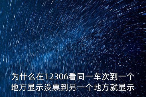 為什么在12306看同一車次到一個(gè)地方顯示沒(méi)票到另一個(gè)地方就顯示