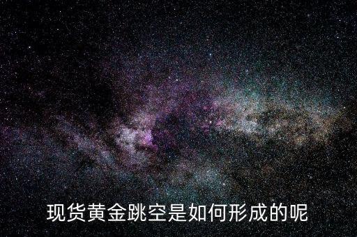 為什么會(huì)有跳空，股票中的跳空是什么意思 誰能通俗地解釋下