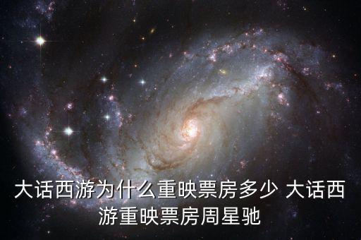 大話西游為什么重映，大話西游重映版和周星馳有關(guān)系嗎