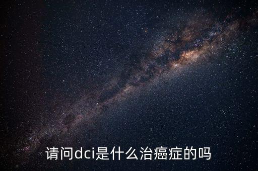 dci認(rèn)證是什么，lte中的dci是什么意思且有什么作用