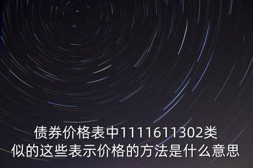 債券價格表中1111611302類似的這些表示價格的方法是什么意思