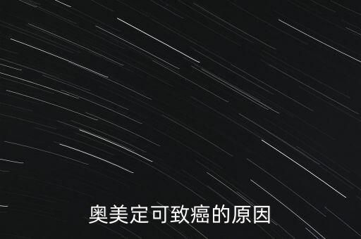 奧美定可致癌的原因