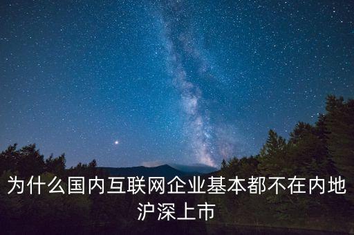 電子商務(wù)公司為什么不能不上市，為什么國內(nèi)互聯(lián)網(wǎng)企業(yè)基本都不在內(nèi)地滬深上市