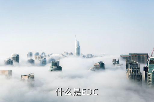 什么是EDC