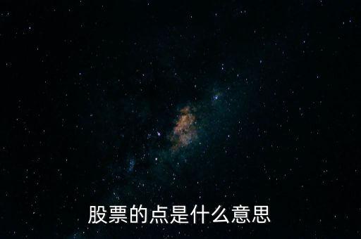 股票的點是什么意思