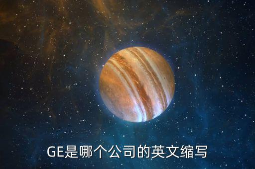 GE是哪個(gè)公司的英文縮寫