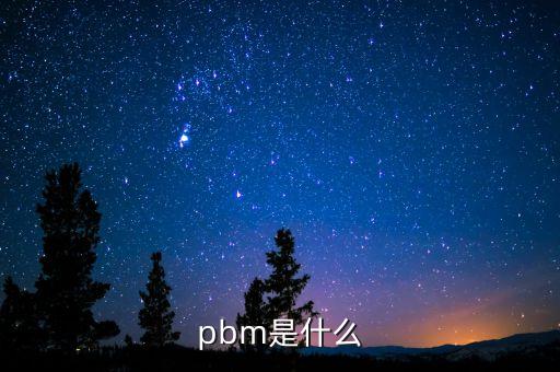 pbm是什么意思，pbm是什么