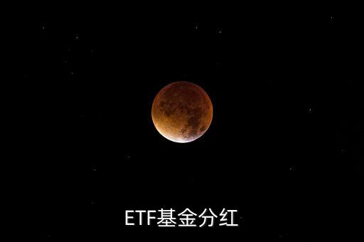 黃金etf分紅是什么意思，ETF基金分紅