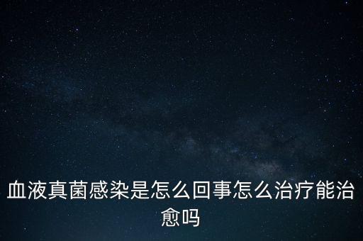 血液真菌感染療程為什么那么長，真菌感染為何久治不愈