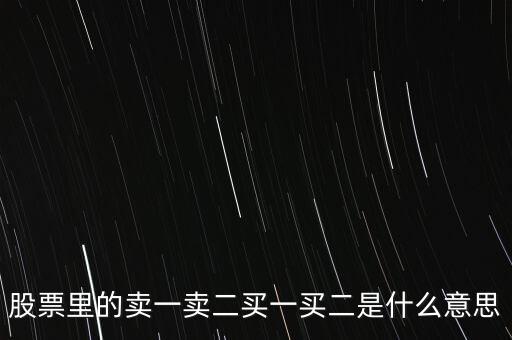 股票里的賣(mài)一賣(mài)二買(mǎi)一買(mǎi)二是什么意思